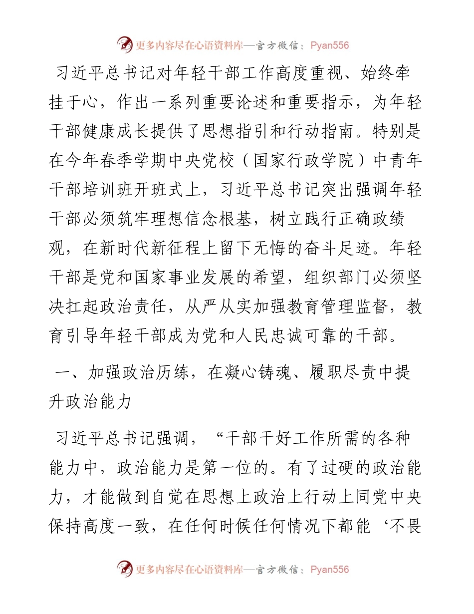 加强年轻干部监督管理发言提纲.docx_第1页