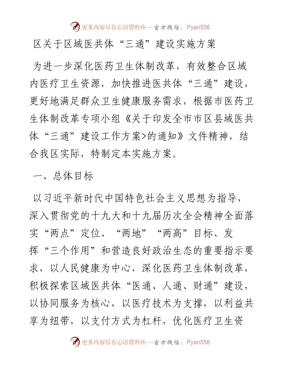 区关于区域医共体“三通”建设实施方案.docx_第1页
