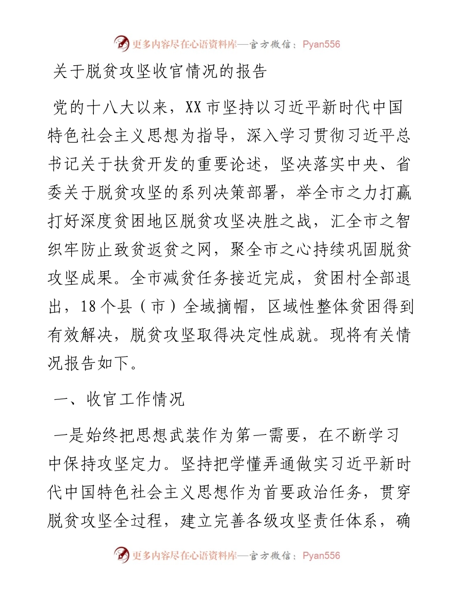 关于脱贫攻坚收官情况的报告.docx_第1页