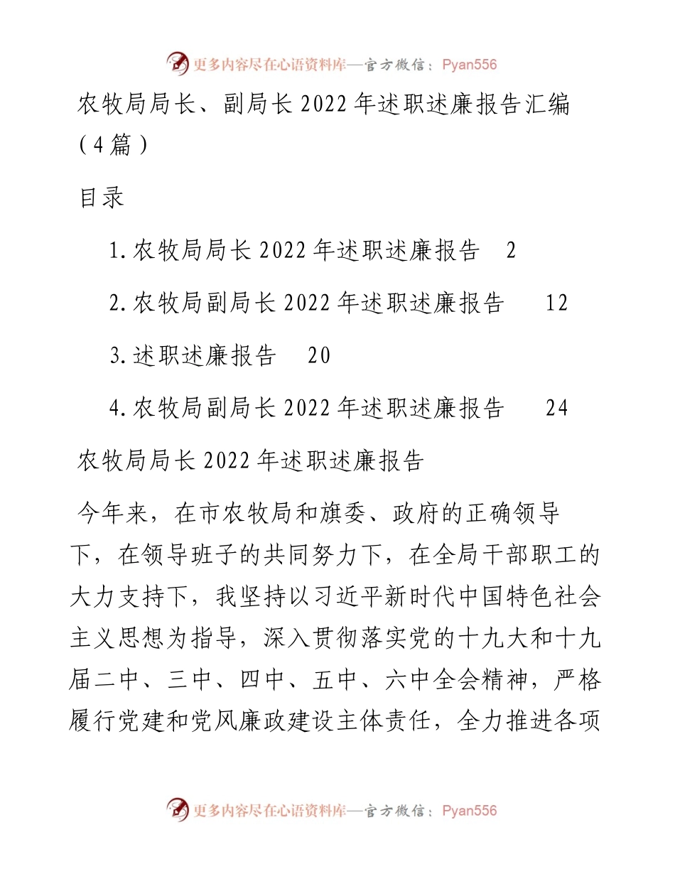 农牧局局长、副局长述职述廉报告汇编（4篇）.docx_第1页
