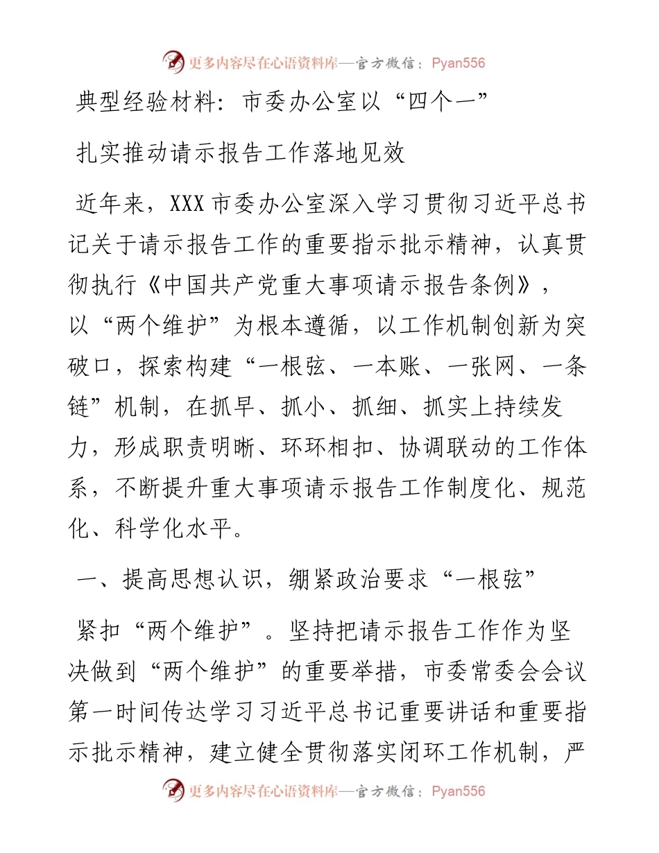 典型经验材料：市委办公室以“四个一”扎实推动请示报告工作落地见效.docx_第1页