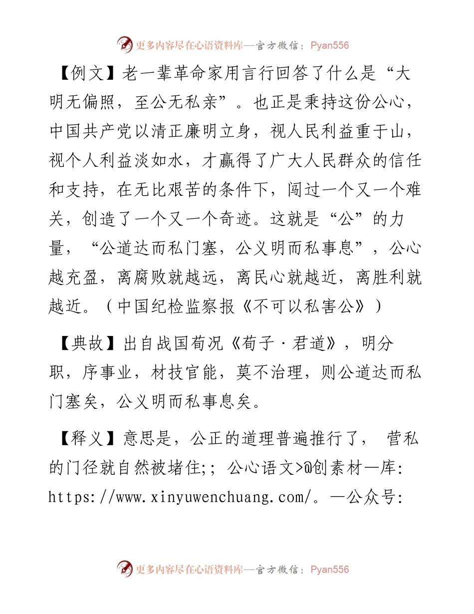 公道达而私门塞，公义明而私事息.docx_第1页