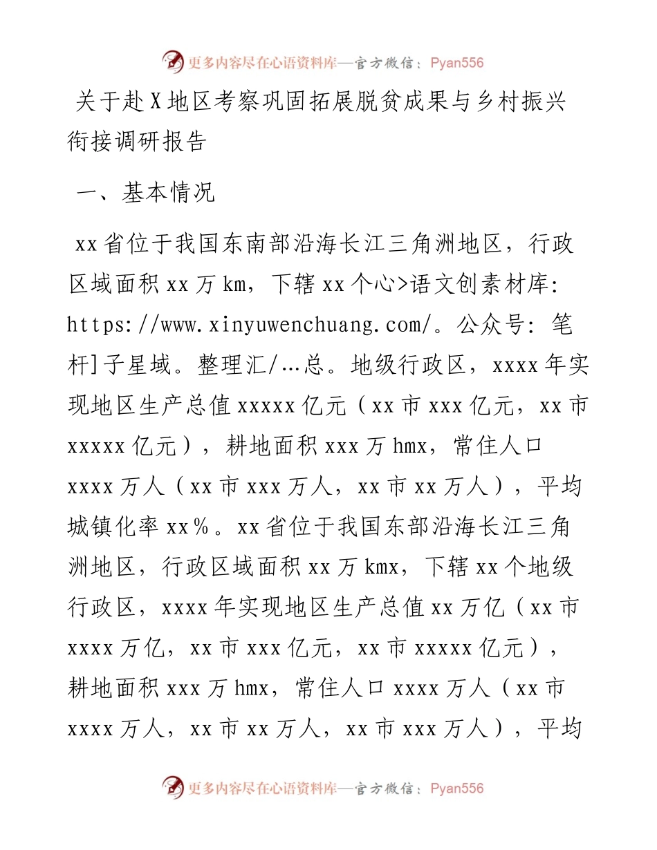 关于赴X地区考察巩固拓展脱贫成果与乡村振兴衔接调研报告.docx_第1页