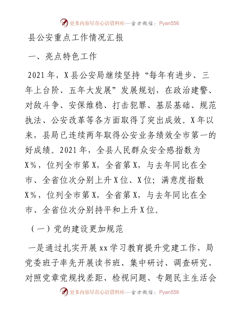 县公安重点工作情况汇报.docx_第1页