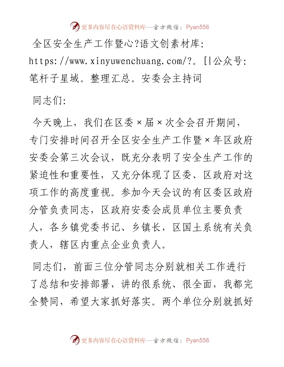 全区安全生产工作暨安委会主持词.docx_第1页