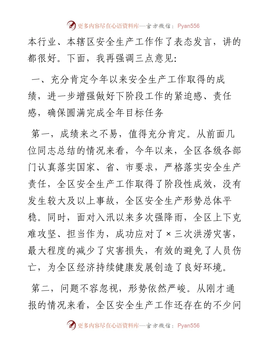 全区安全生产工作暨安委会主持词.docx_第2页