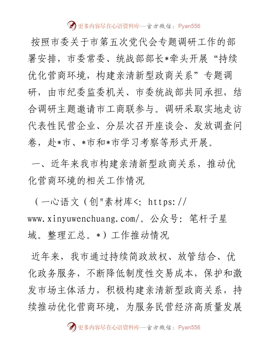 关于构建亲清新型政商关系，持续优化营商环境的调研报告.docx_第1页