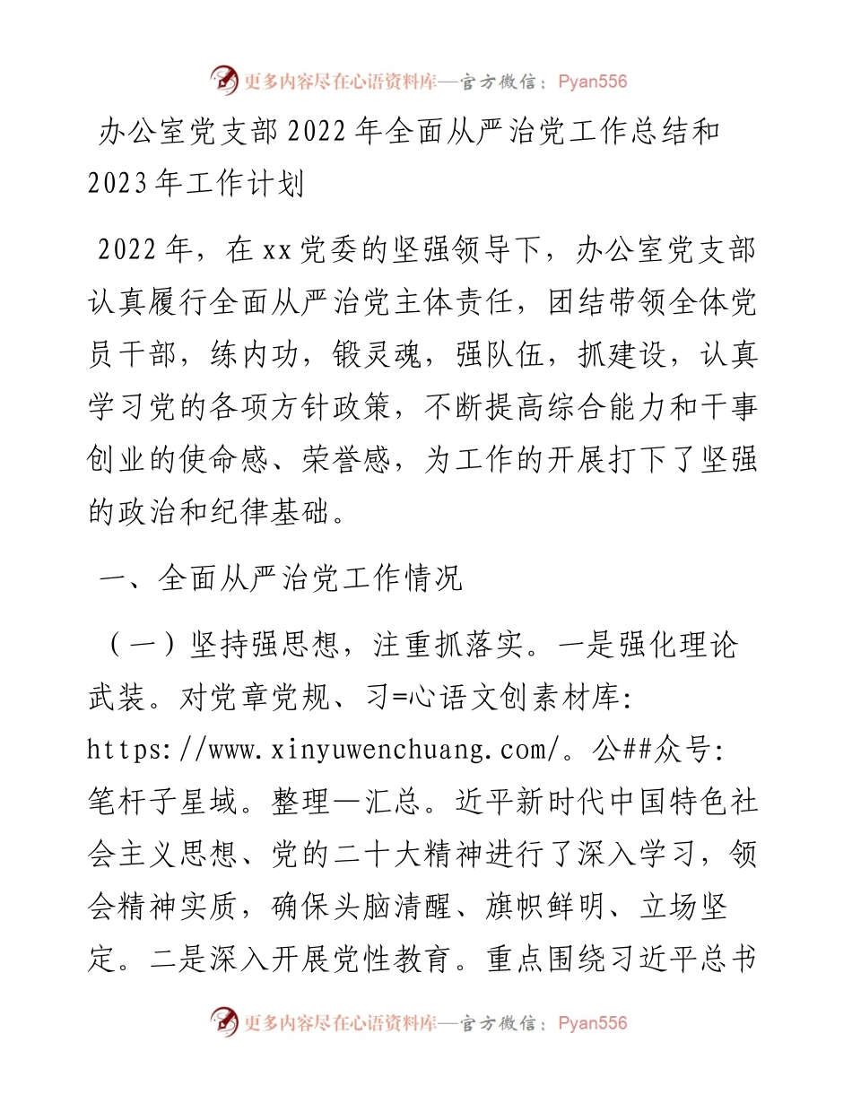 办公室党支部全面从严治党工作总结和2023年工作计划.docx_第1页