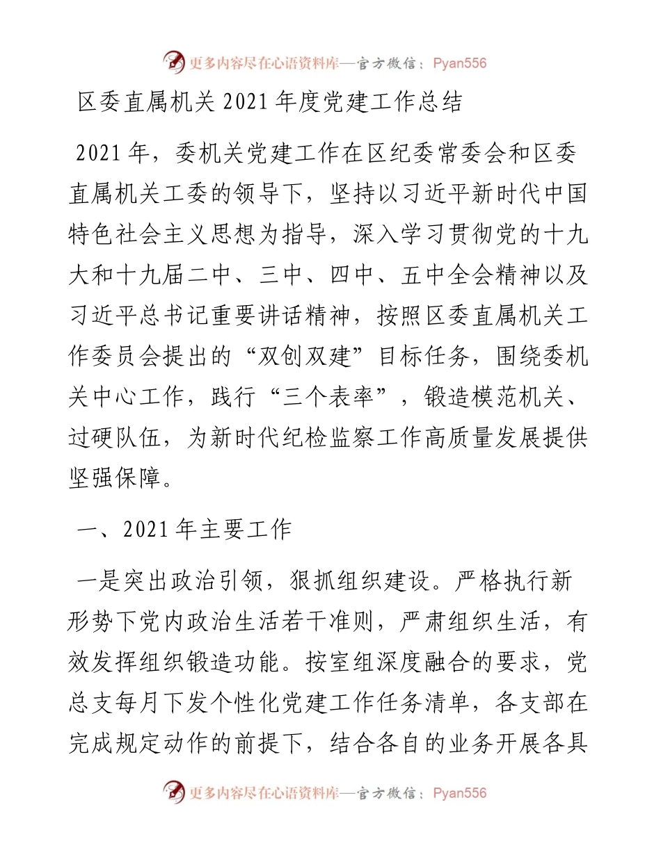 区委直属机关度党建工作总结汇报材料.docx_第1页