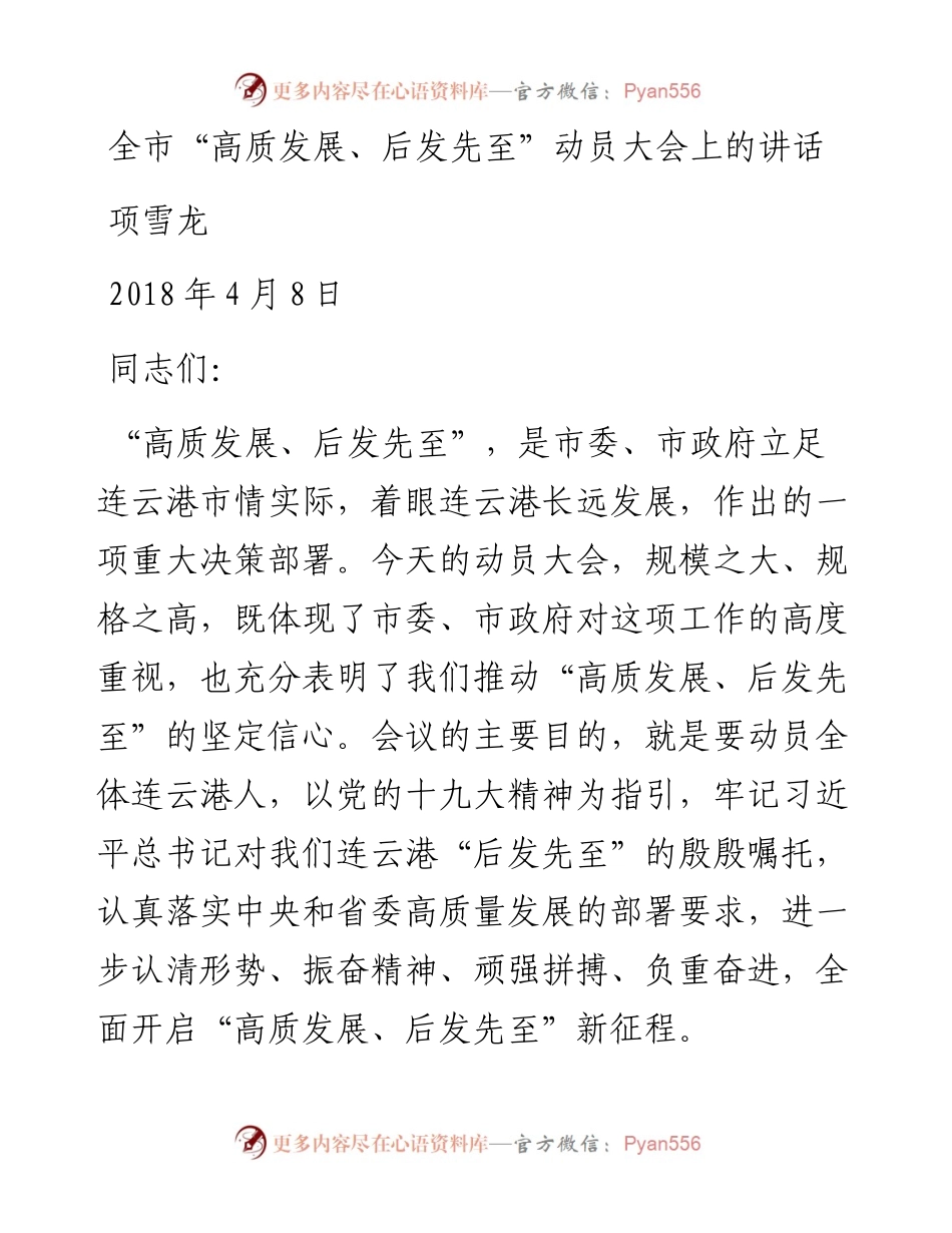 全市“高质发展、后发先至”动员大会上的讲话.docx_第1页