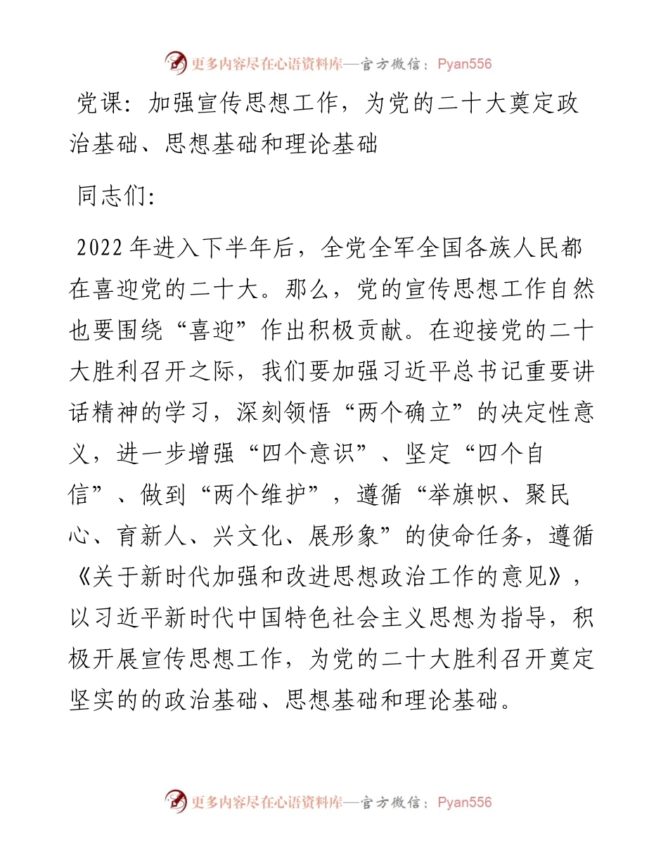 党课：加强宣传思想工作，奠定政治基础、思想基础和理论基础.docx_第1页