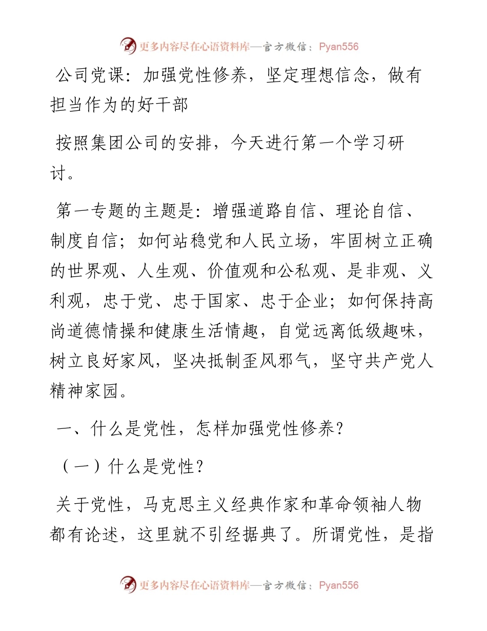 公司党课：加强党性修养，坚定理想信念，做有担当作为的好干部.docx_第1页