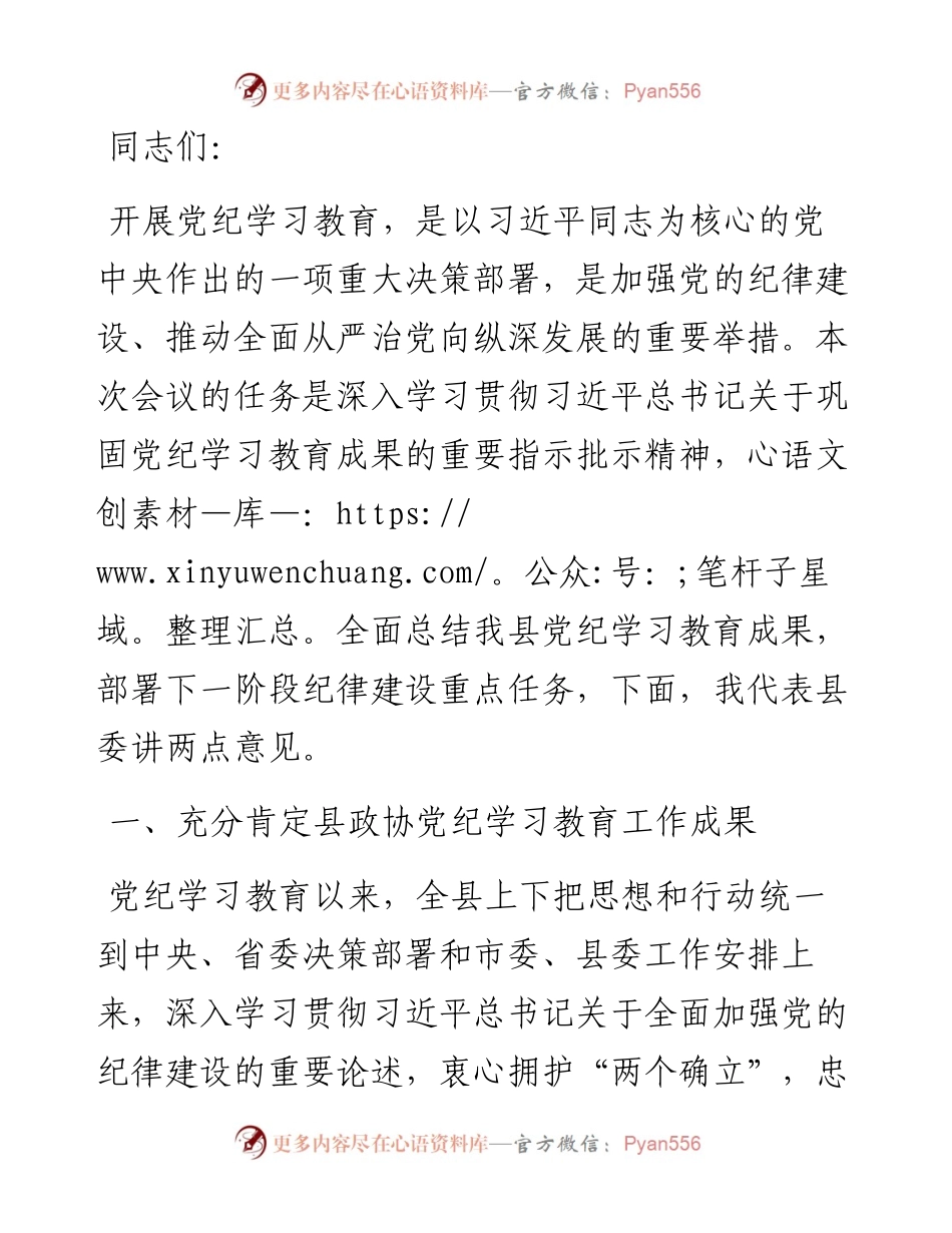 县委书记在全县党纪学习教育总结大会上的讲话.docx_第1页