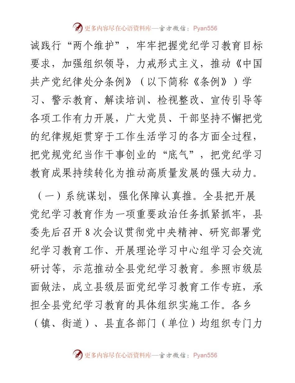 县委书记在全县党纪学习教育总结大会上的讲话.docx_第2页