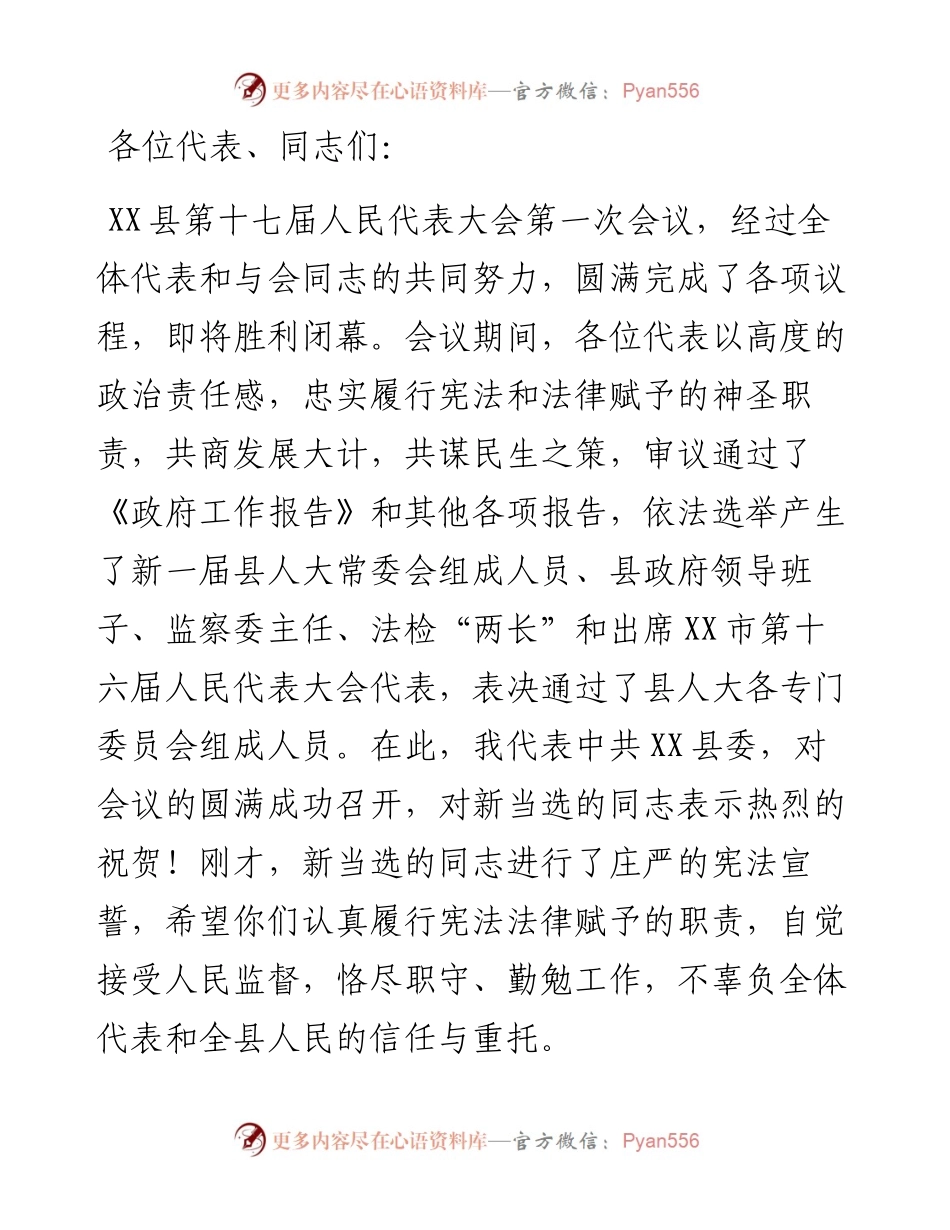 县委书记在县第十七届人民代表大会第一次会议闭幕式上的讲话(1).docx_第1页
