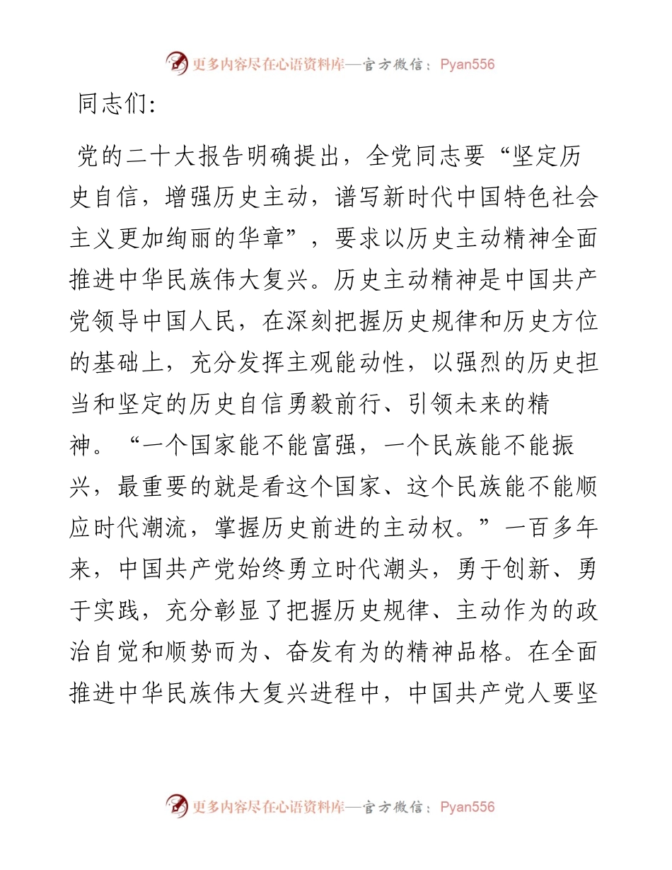 党课：发扬历史主动精神 实现中华民族伟大复兴.docx_第1页