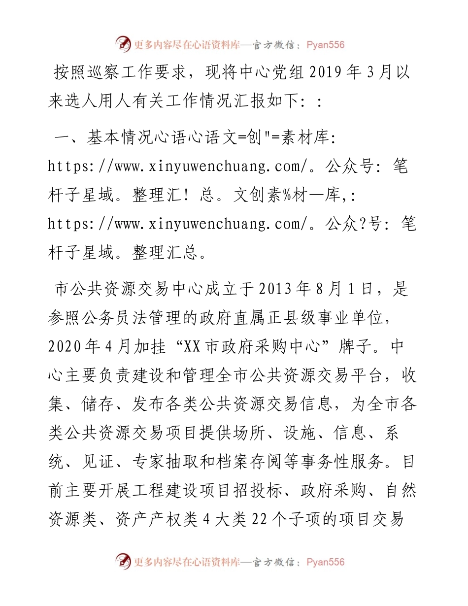 公共资源交易中心选人用人报告.docx_第1页