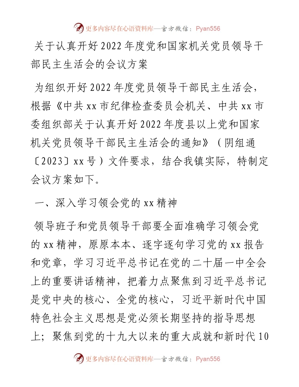 关于认真开好度党和国家机关党员领导干部民主生活会的会议方案.docx_第1页