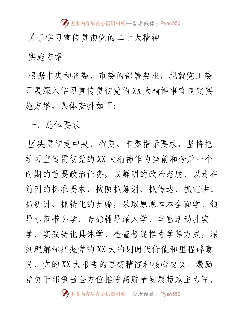 关于学习宣传贯彻党的二十大精神实施方案.docx_第1页