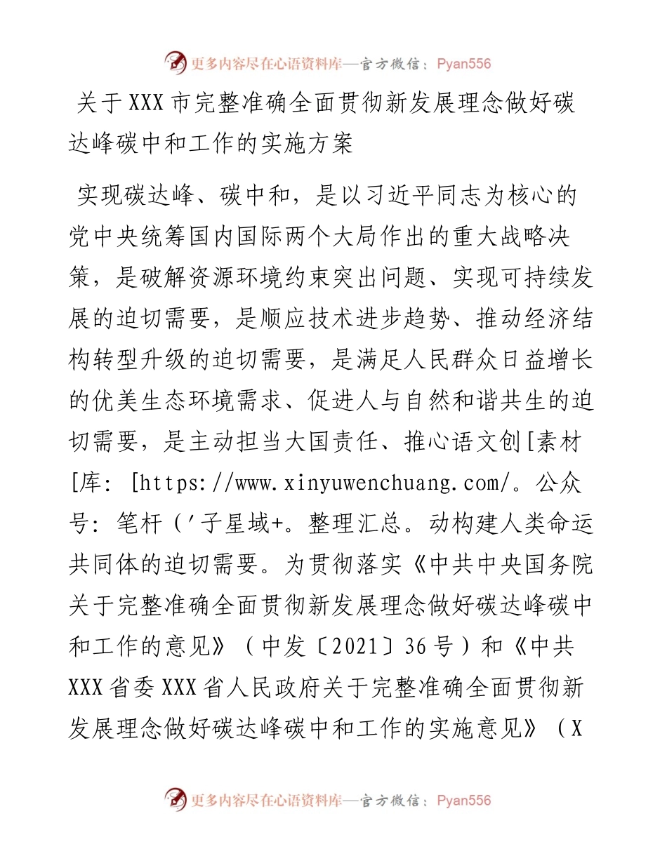 关于XXX市完整准确全面贯彻新发展理念做好碳达峰碳中和工作的实施方案.docx_第1页