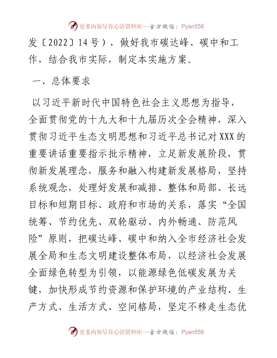 关于XXX市完整准确全面贯彻新发展理念做好碳达峰碳中和工作的实施方案.docx_第2页