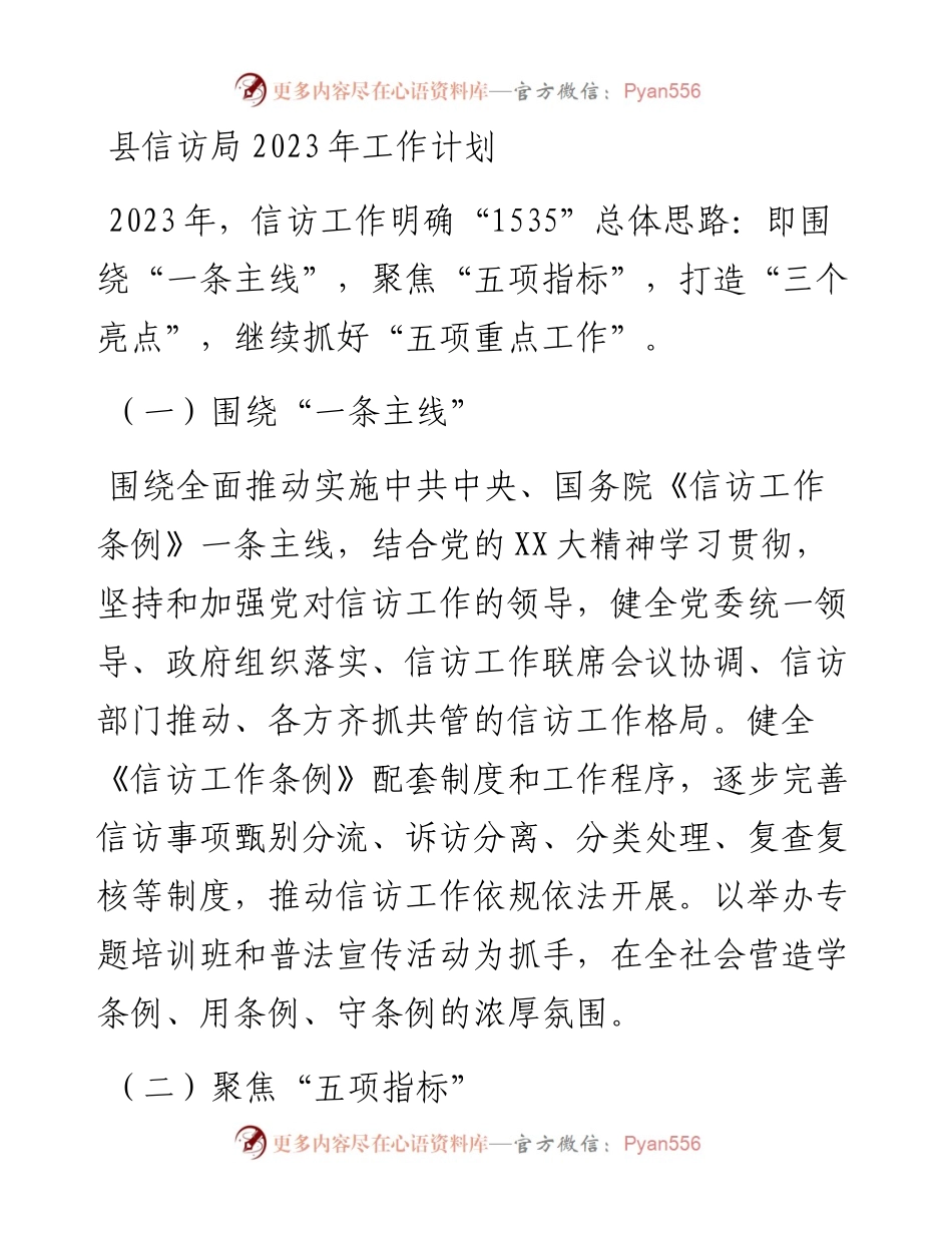 县信访局2023年工作计划.docx_第1页
