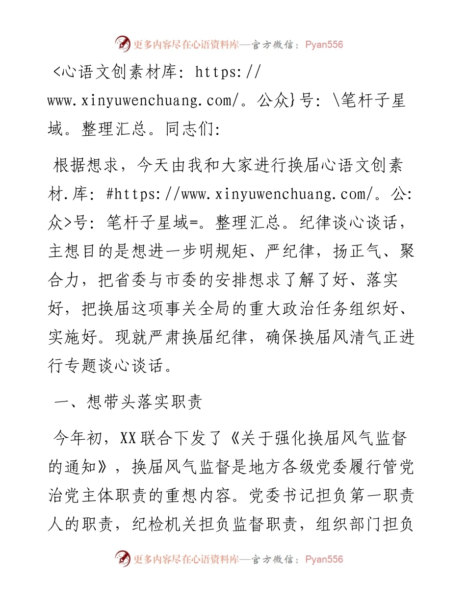 关于严肃换届纪律确保换届风清气的致辞.docx_第1页