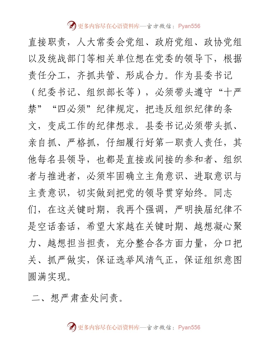 关于严肃换届纪律确保换届风清气的致辞.docx_第2页