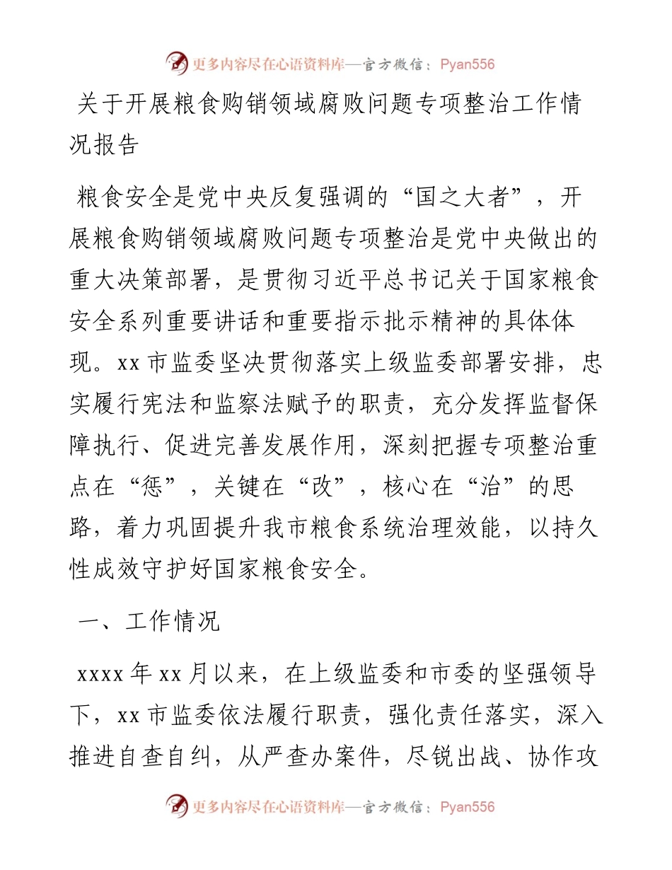 关于开展粮食购销领域腐败问题专项整治工作情况报告.docx_第1页