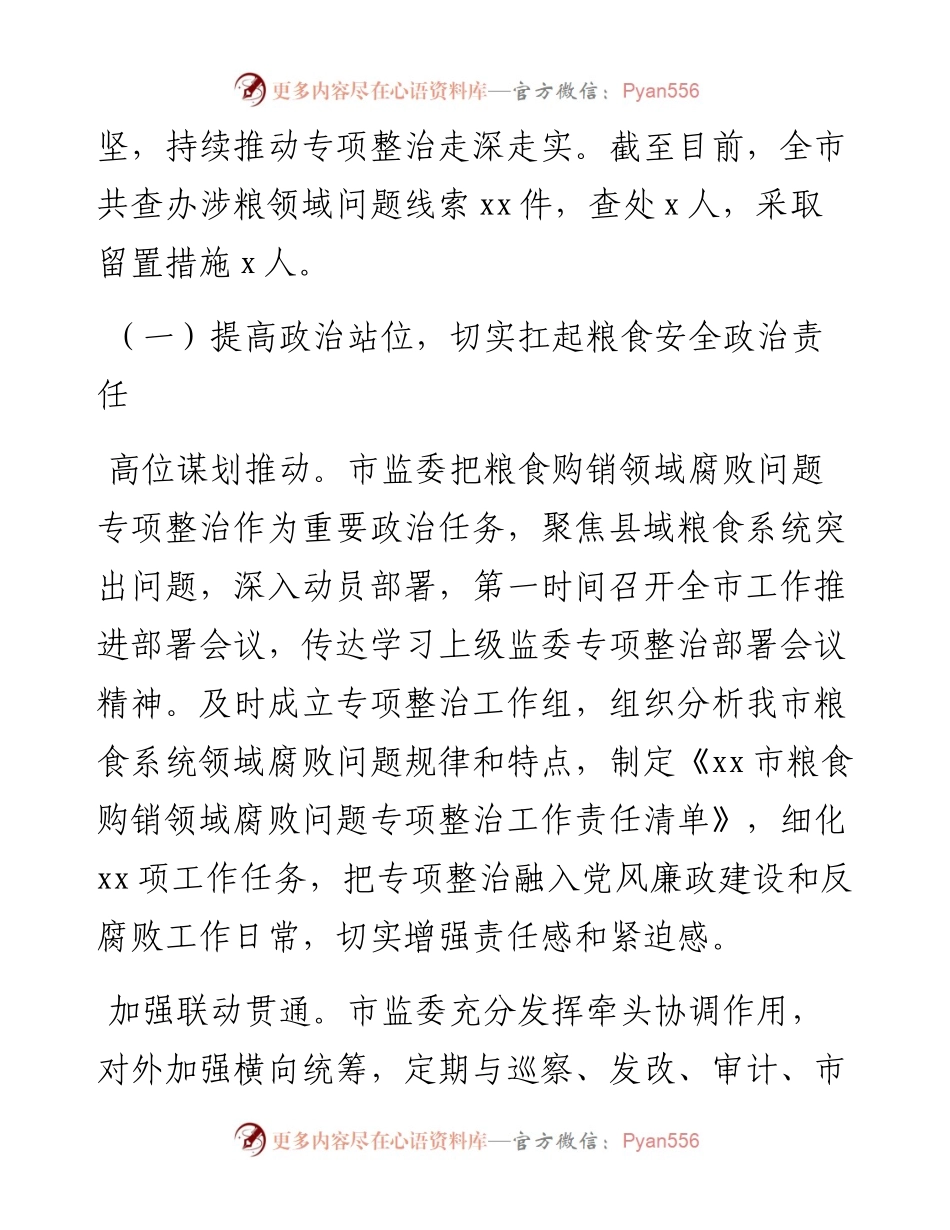 关于开展粮食购销领域腐败问题专项整治工作情况报告.docx_第2页
