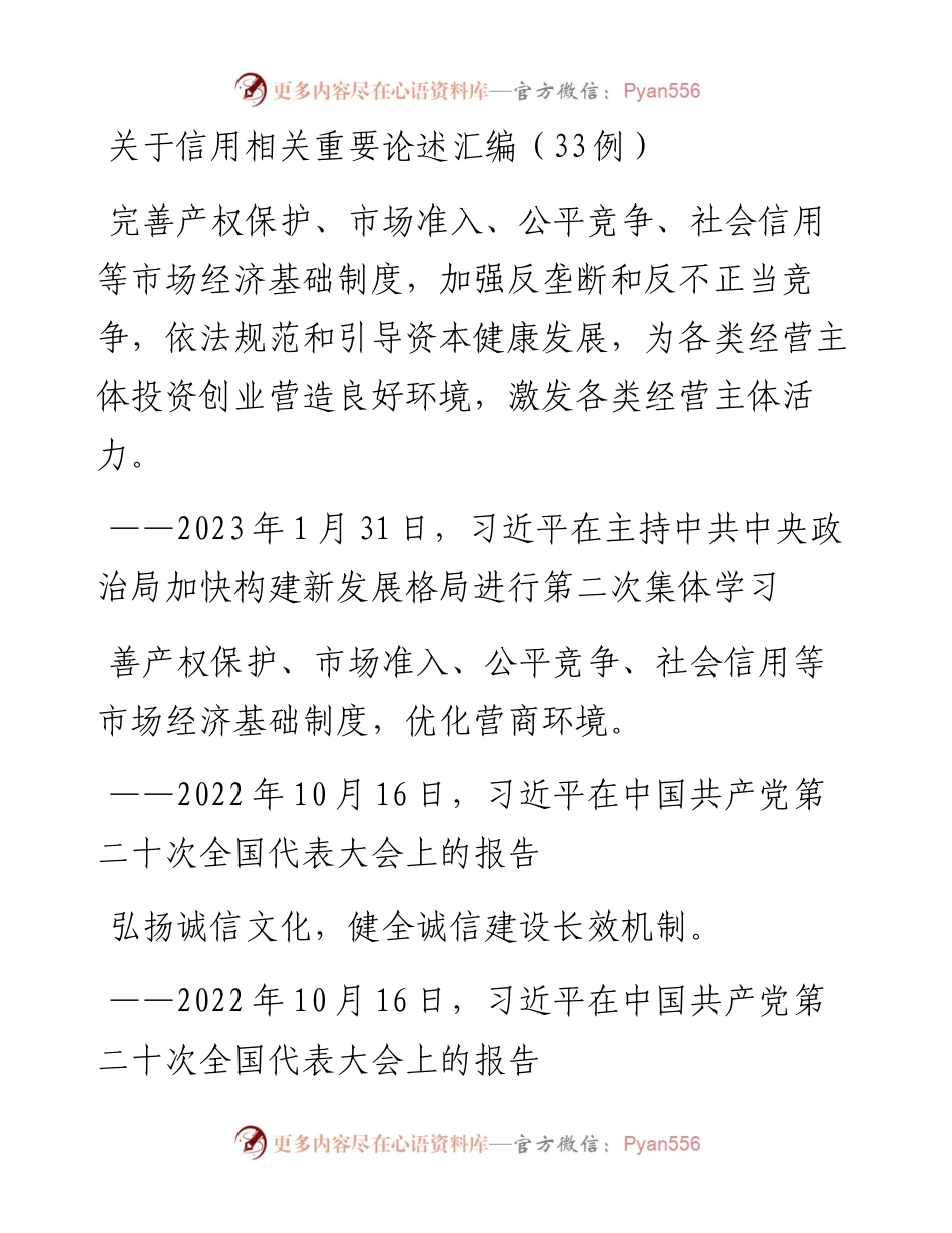 关于信用相关重要论述汇编（33例）.docx_第1页