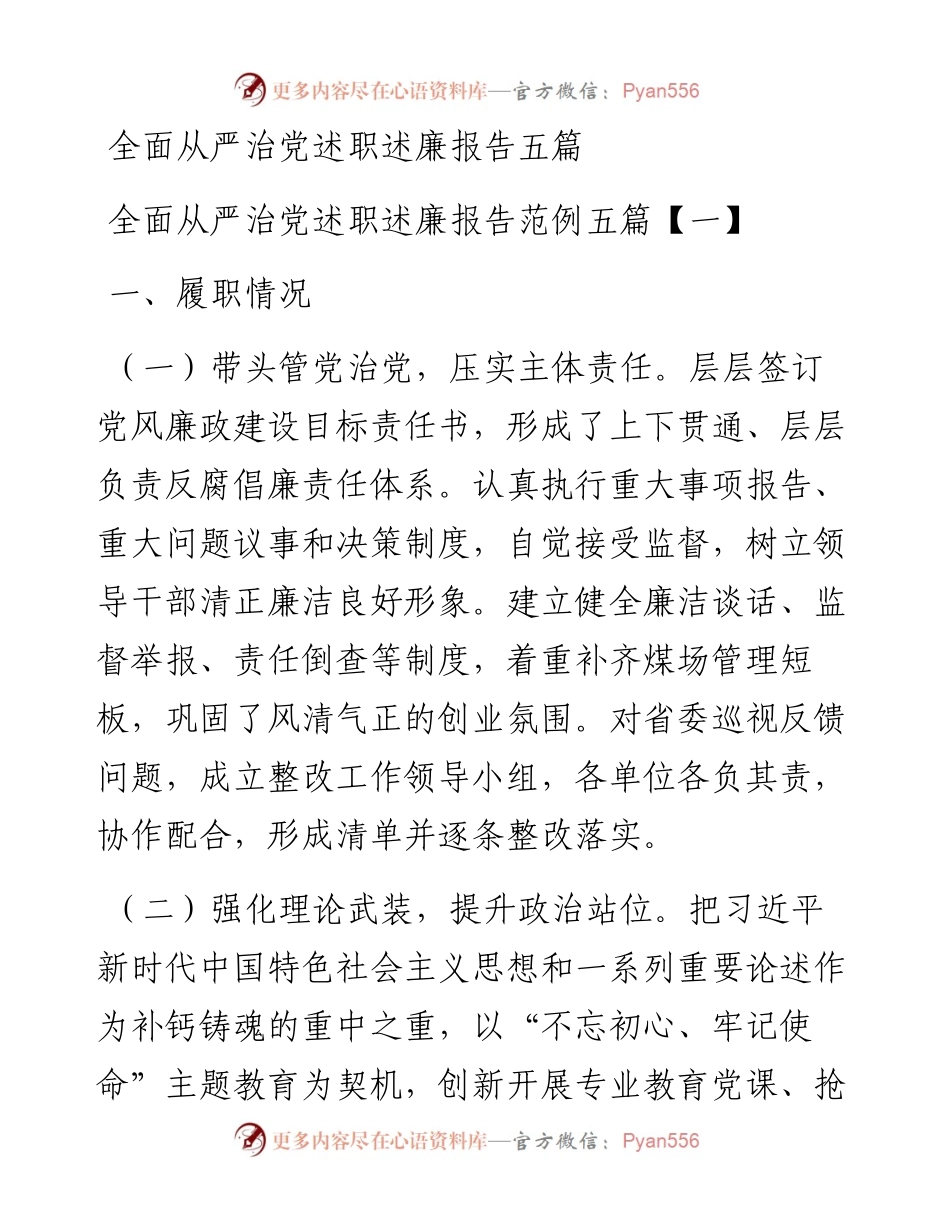 全面从严治党述职述廉报告五篇.docx_第1页
