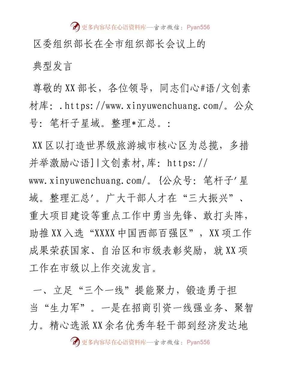 区委组织部长在全市组织部长会议上的典型发言.docx_第1页