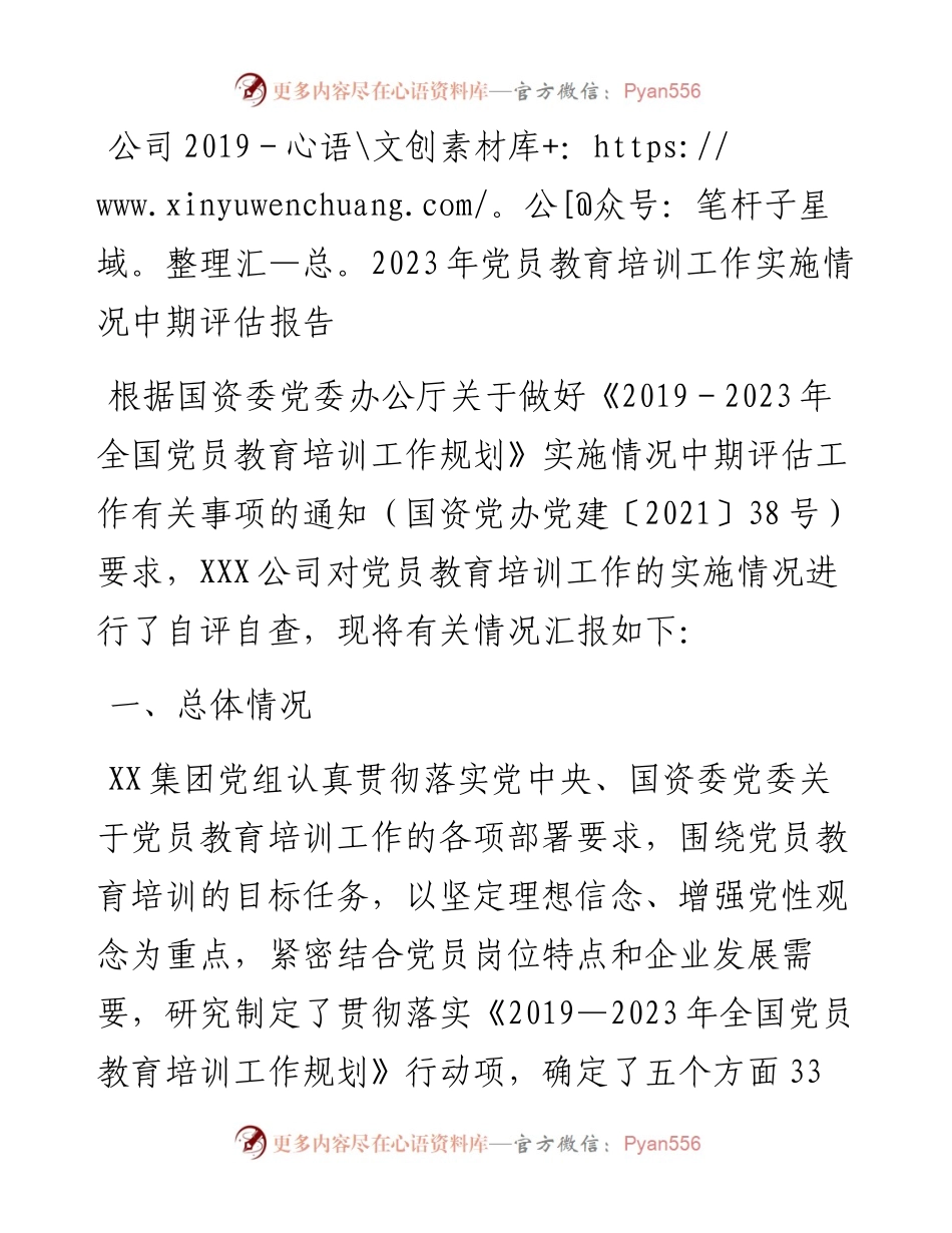公司-2023年党员教育培训工作实施情况中期评估报告.docx_第1页