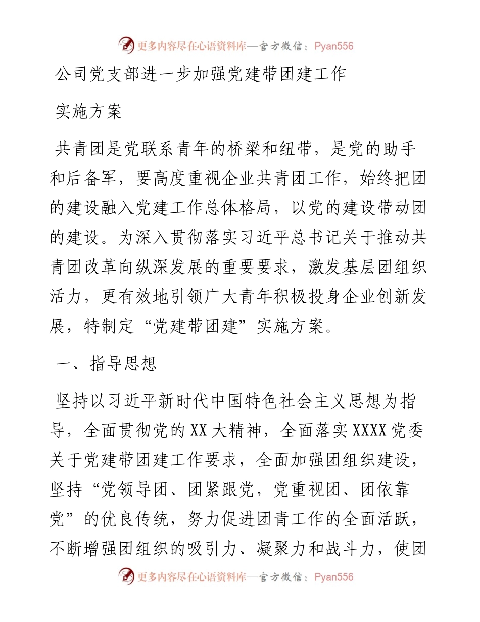 公司党支部进一步加强党建带团建工作实施方案.docx_第1页