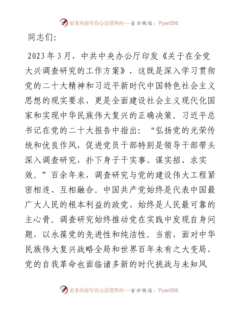 党课：常态化开展调查研究 全面推进新时代党的建设新的伟大工程.docx_第1页