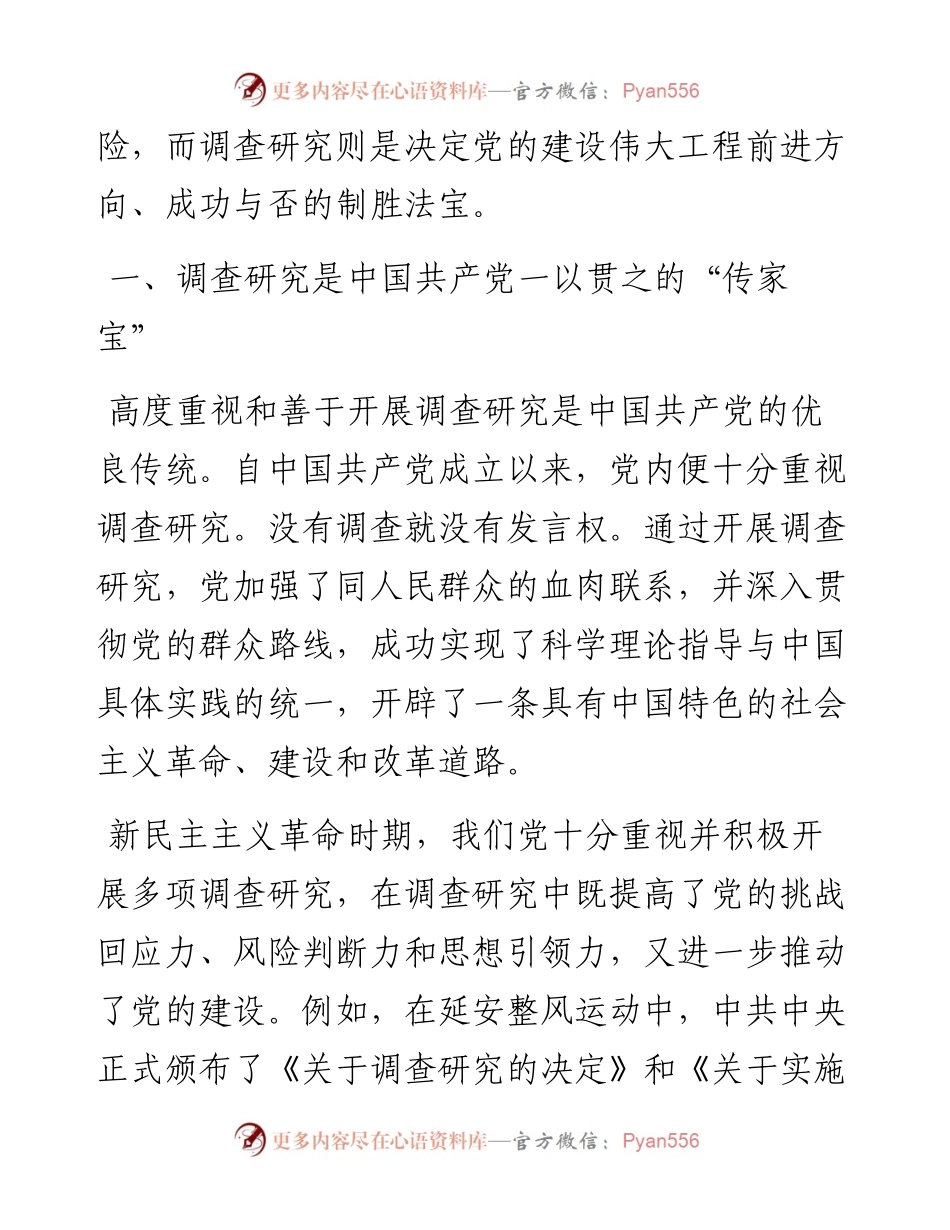 党课：常态化开展调查研究 全面推进新时代党的建设新的伟大工程.docx_第2页