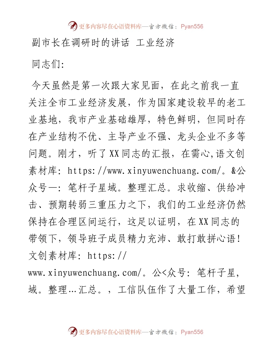 副市长在调研时的讲话 工业经济.docx_第1页