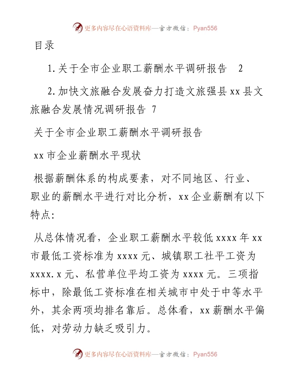 关于全市企业职工薪酬水平调研报告.docx_第1页