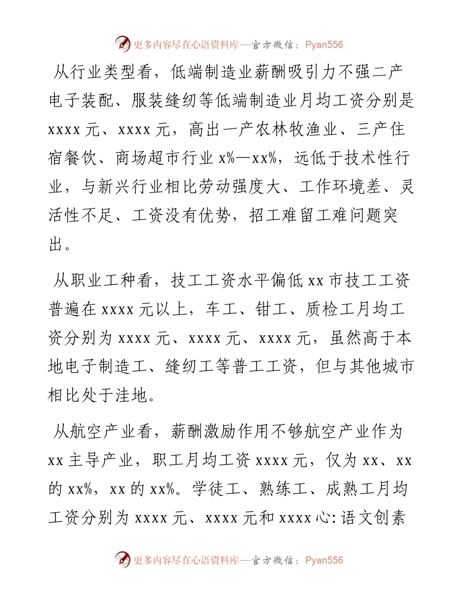 关于全市企业职工薪酬水平调研报告.docx_第2页
