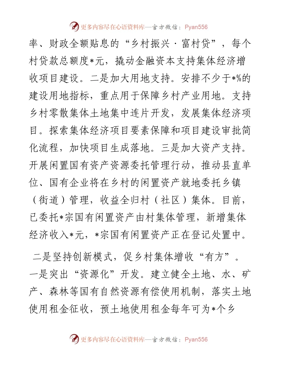 县发展村财促乡村振兴情况报告.docx_第2页