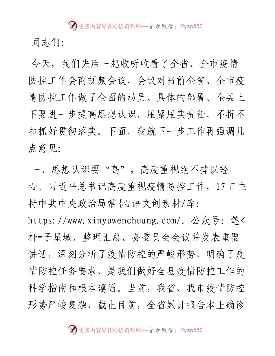 县委书记在应对疫情工作领导小组会议上的讲话.docx_第1页