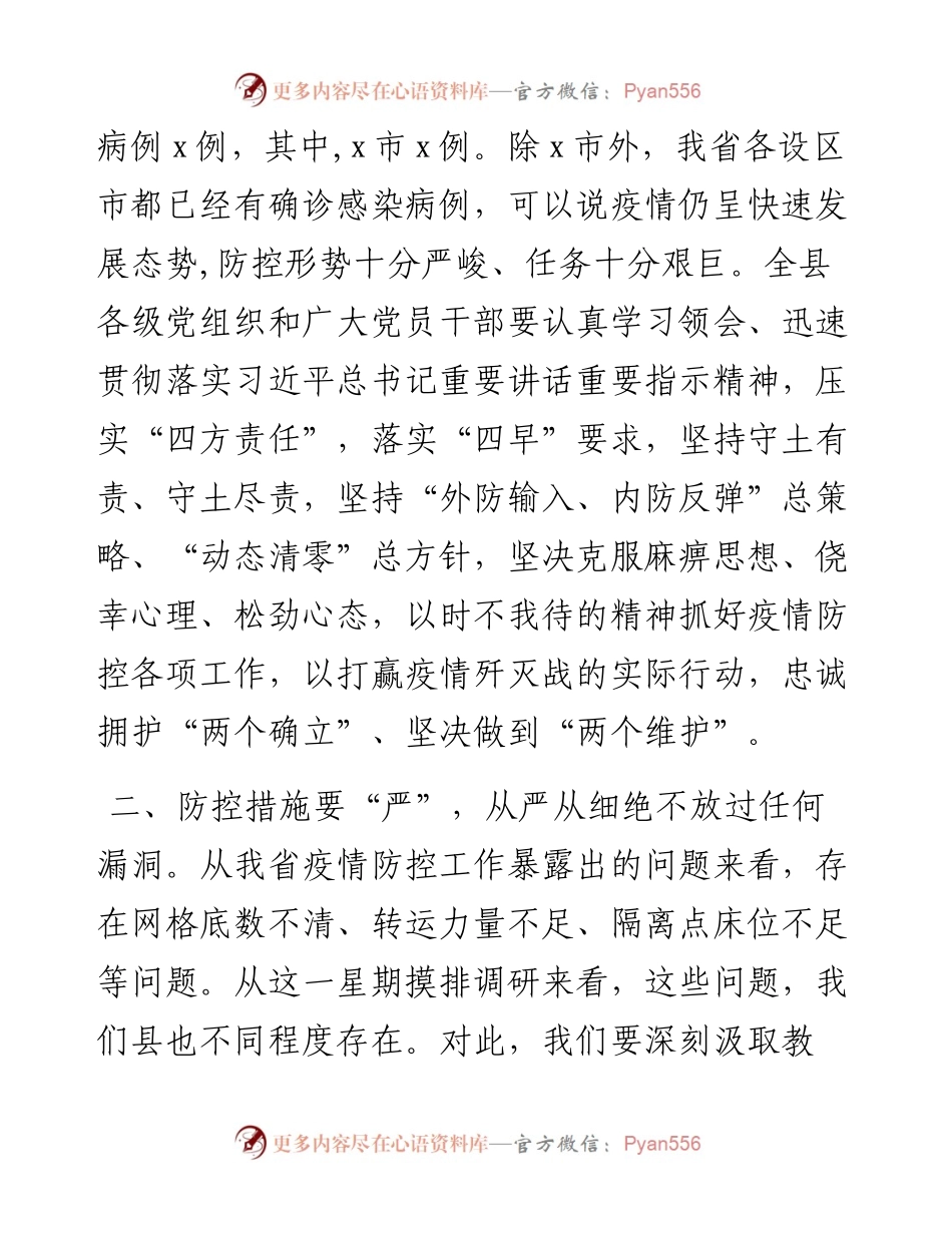 县委书记在应对疫情工作领导小组会议上的讲话.docx_第2页