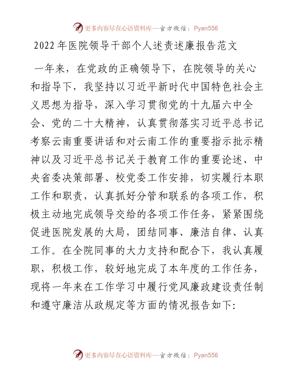 医院领导干部个人述责述廉报告.docx_第1页