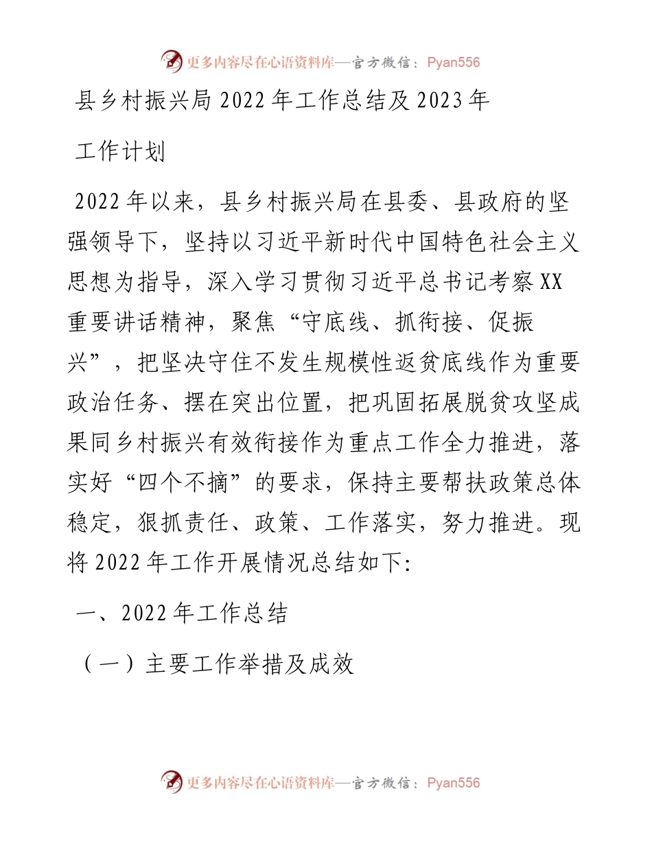 县乡村振兴局工作总结及2023年工作计划.docx_第1页