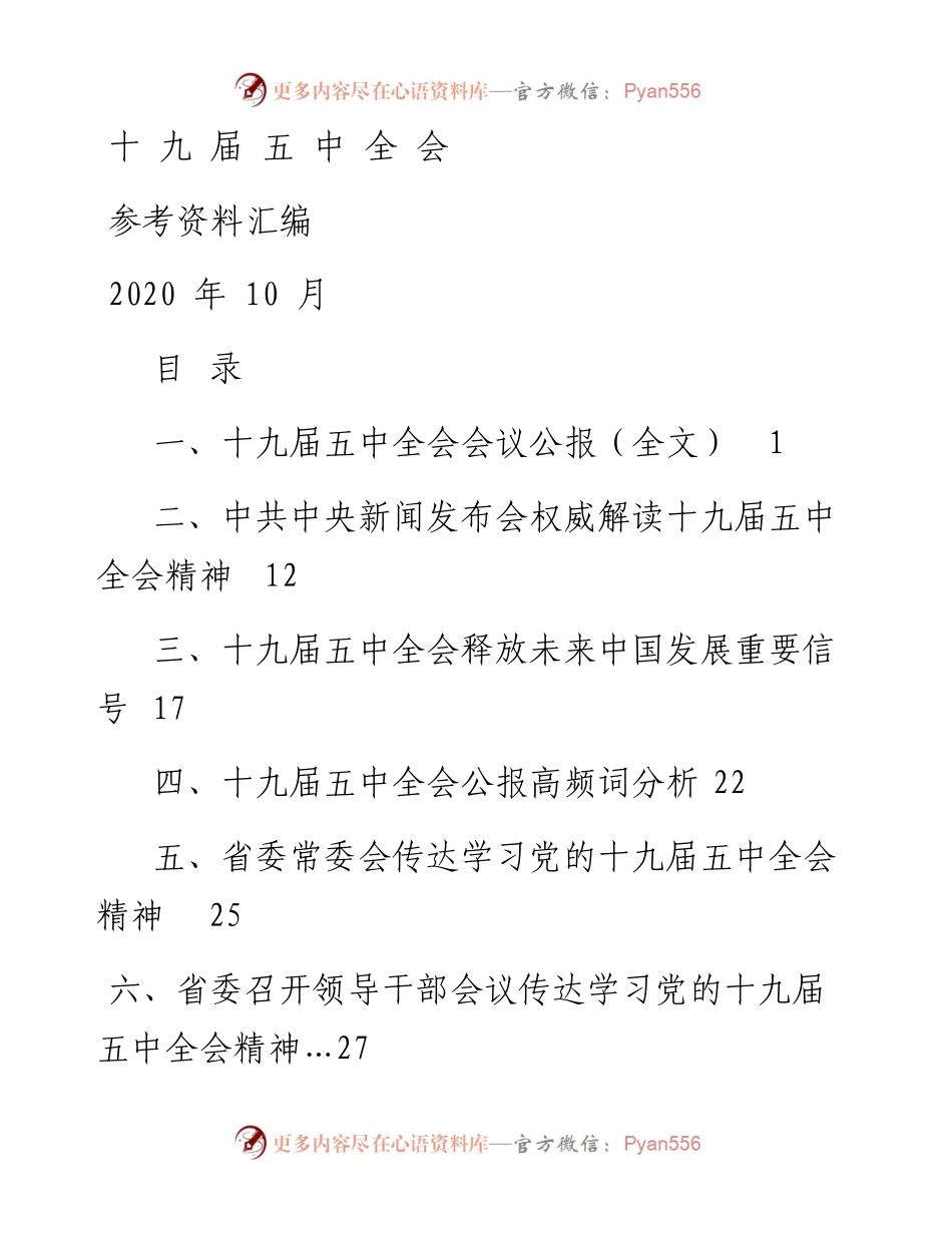 十九届五中全会参考资料汇编.docx_第1页