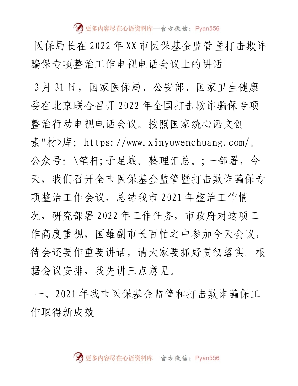 医保局长在XX市医保基金监管暨打击欺诈骗保专项整治工作电视电话会议上的讲话.docx_第1页