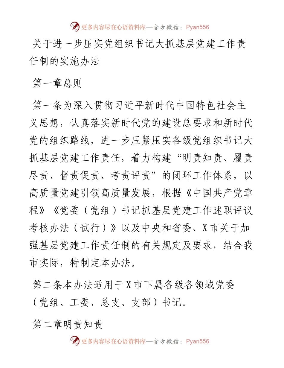关于进一步压实党组织书记大抓基层党建工作责任制的实施办法.docx_第1页