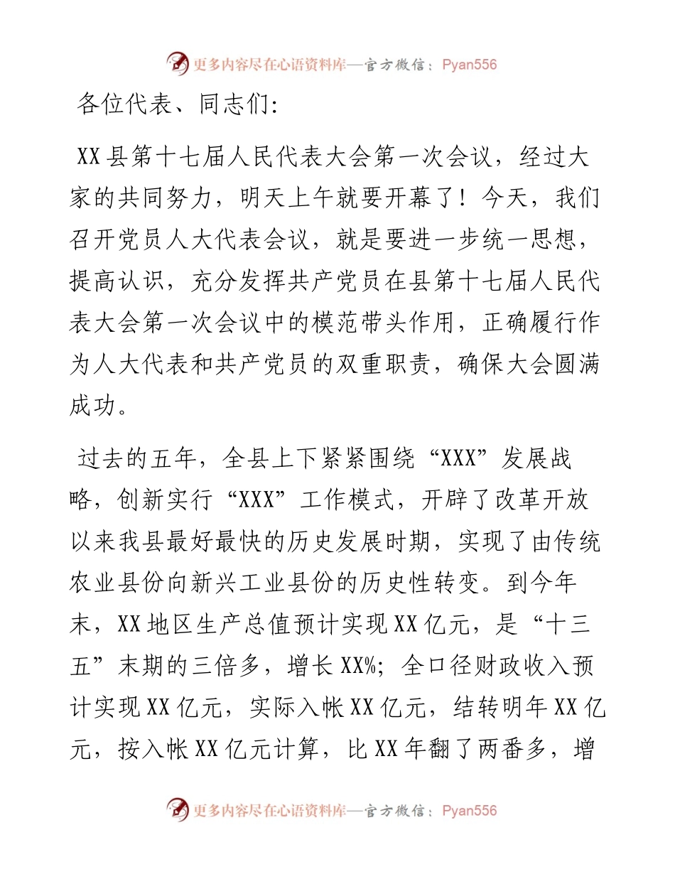 县委书记在X县十七届人大一次会议党员代表会议上的讲话.docx_第1页
