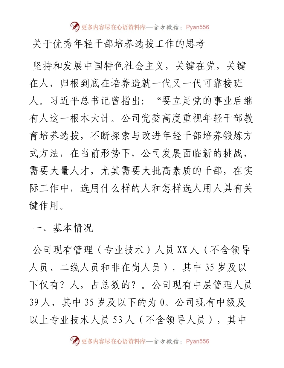 关于优秀年轻干部培养选拔工作的思考.docx_第1页